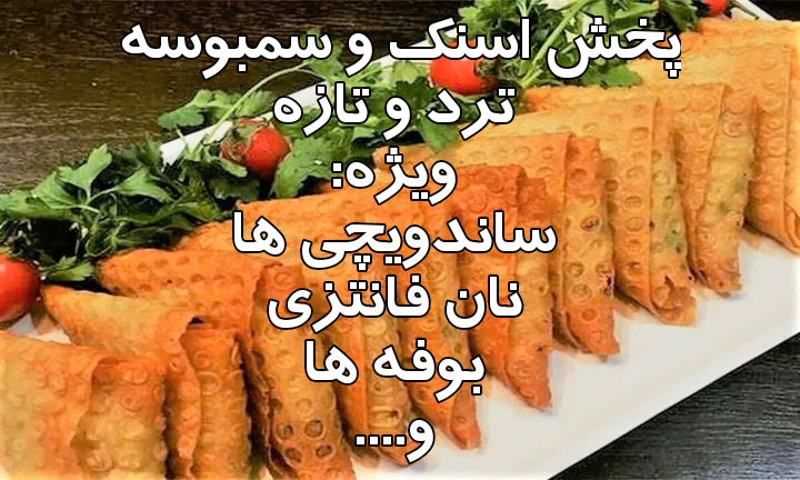 پخش عمده سمبوسه سیب زمینی و سمبوسه پیتزایی