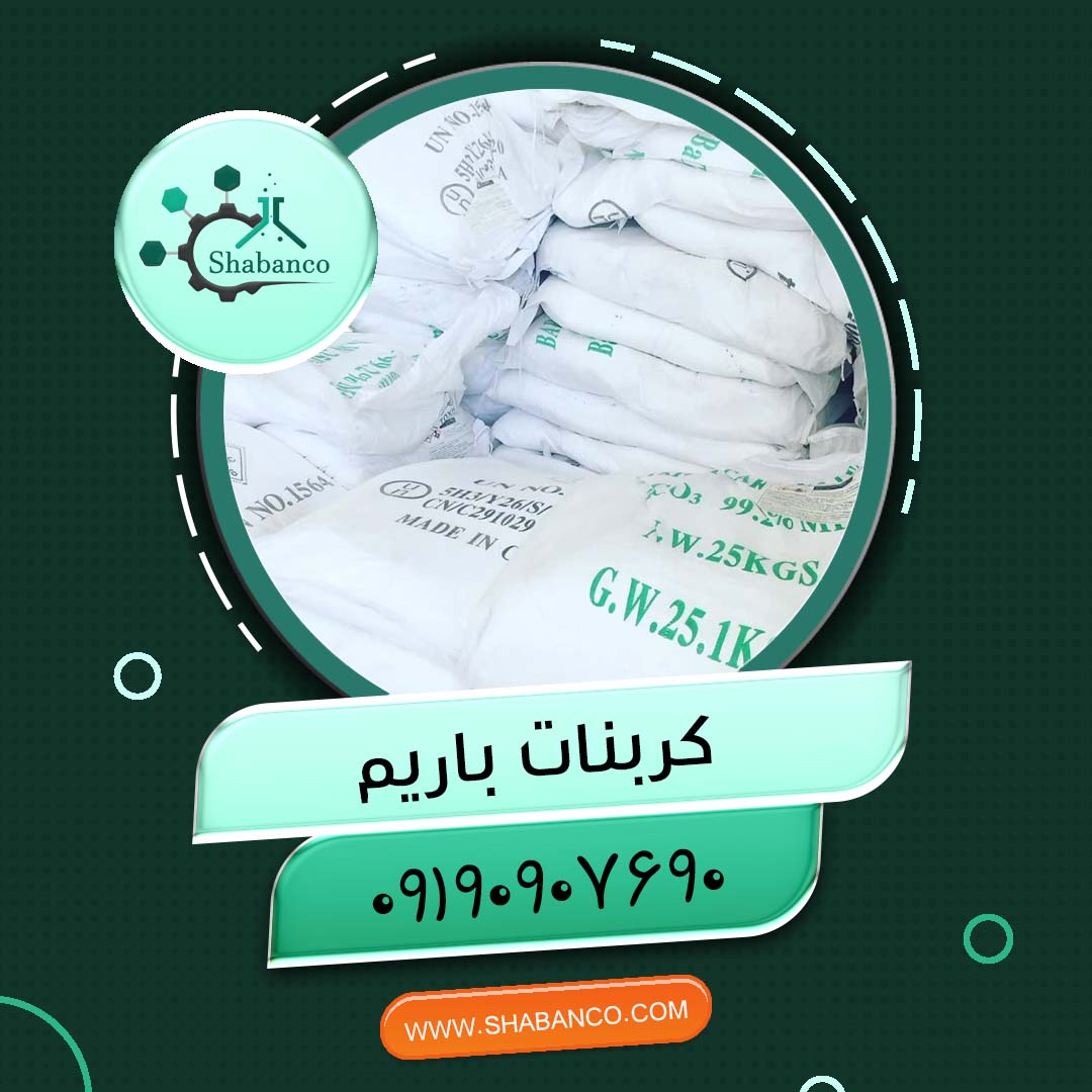 فروش کربنات باریم قیمت کربنات باریم