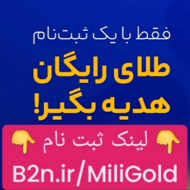 دریافت طلای رابگان صرفا با ثبت نام