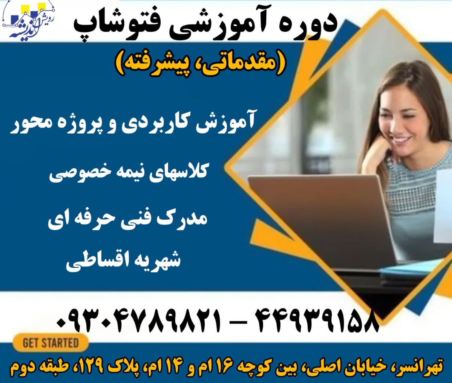 آموزش کاربردی فتوشاپ در غرب تهران ( تهرانسر )