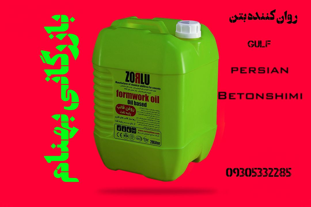 ابرروان کننده بتن مشهد