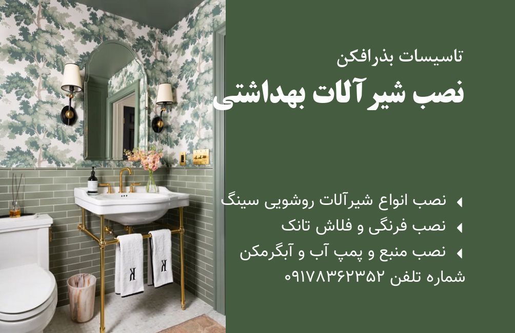 تعمیرات شیرآلات بهداشتی شیراز