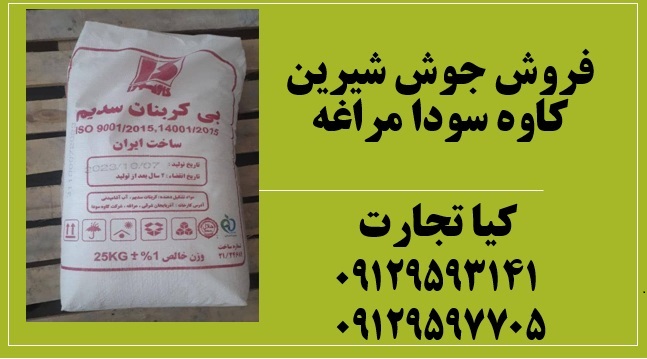 فروش ویژه جوش شیرین کاوه سودا (مراغه)