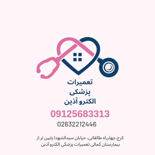 تعمیرات پزشکی الکترو آذین در کرج