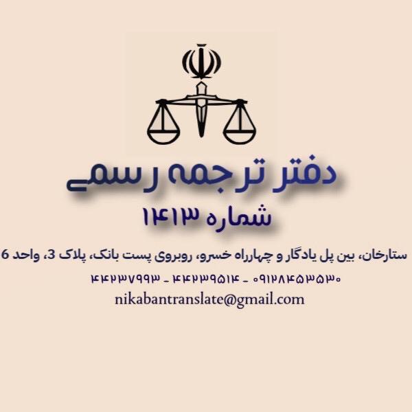 🌐 دارالترجمه رسمی نیک آبان (شماره ۱۴۱۳ تهران)