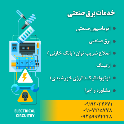 خدمات برق صنعتی