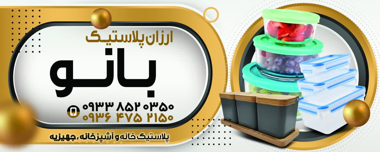 ارزانسرای پلاستیک خانه و اشپزخانه