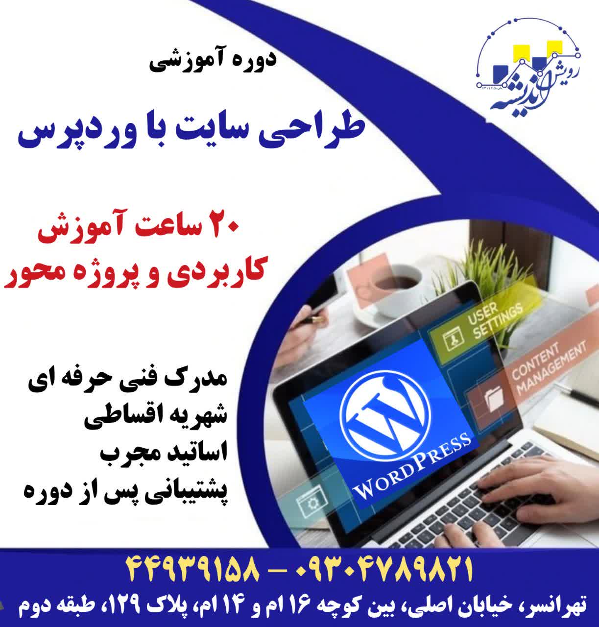 دوره آموزشی وردپرس در تهرانسر