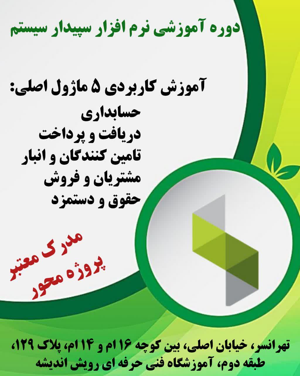 دوره آموزشی نرم افزار حسابداری سپیدار