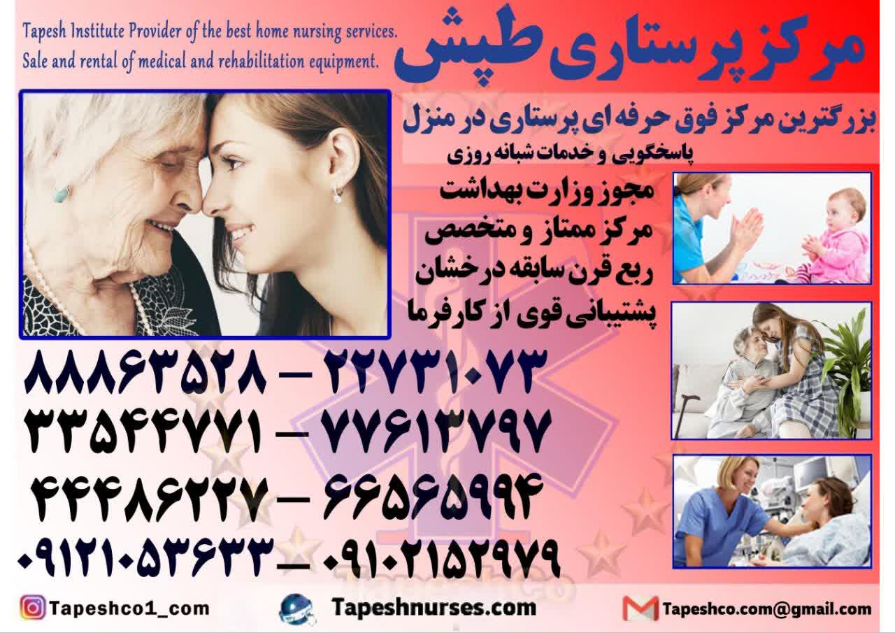 بهترین مرکز پرستاری پرستار بیمار در منزل