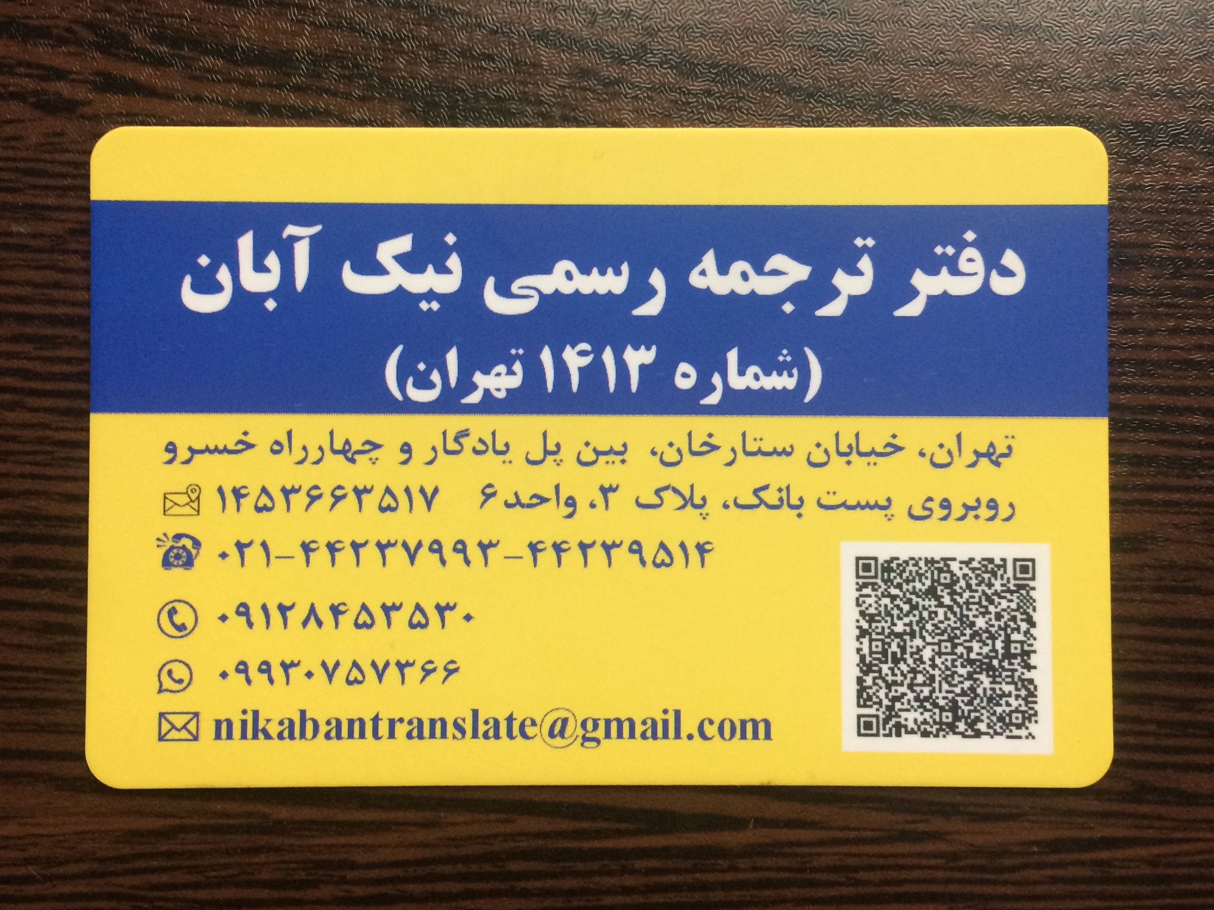🌐 دارالترجمه رسمی نیک آبان (شماره ۱۴۱۳ تهران)