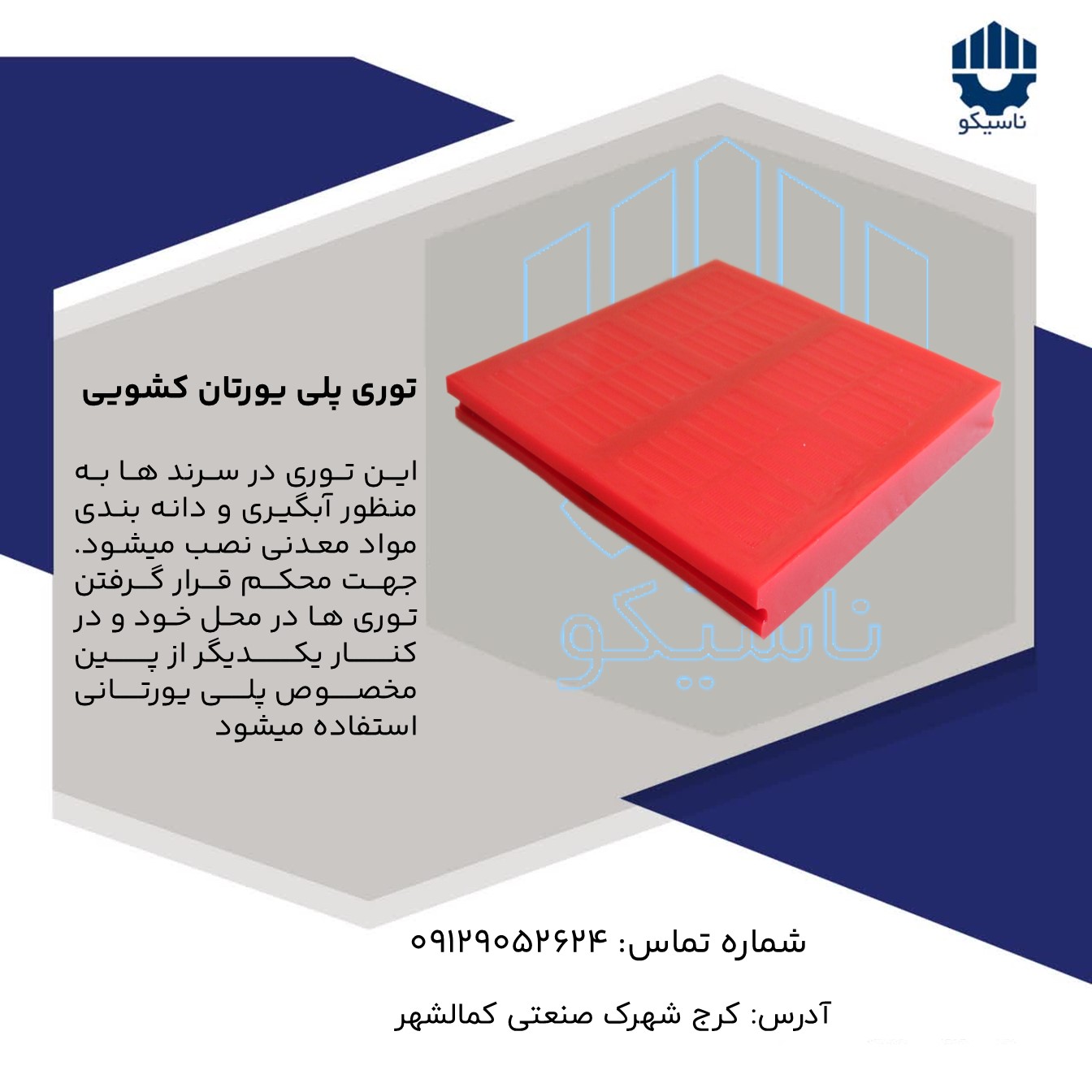 توری سرند آبگیری سرب و روی
