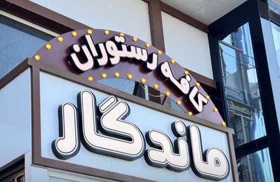 بهترین رستوران لنگرود