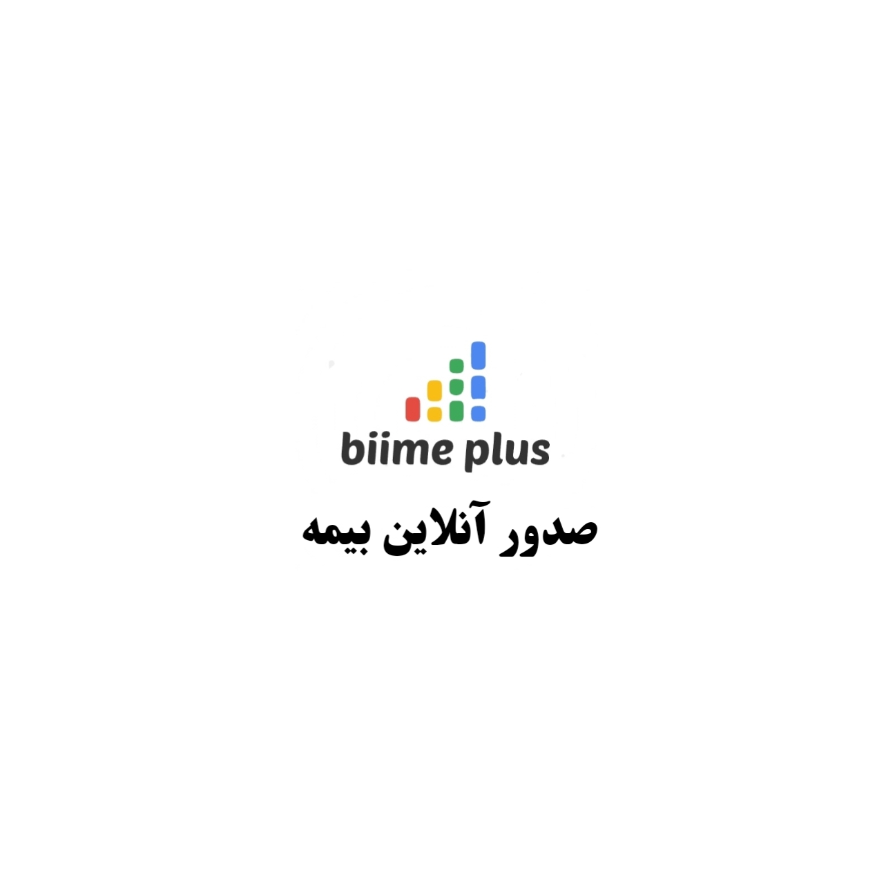 صدور آنلاین بیمه