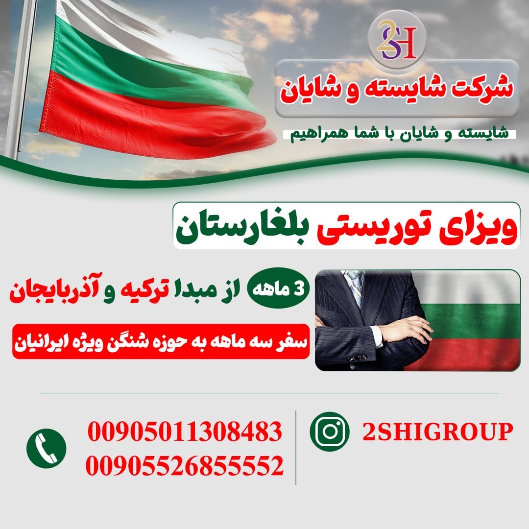 ویزای شنگن توریستی
