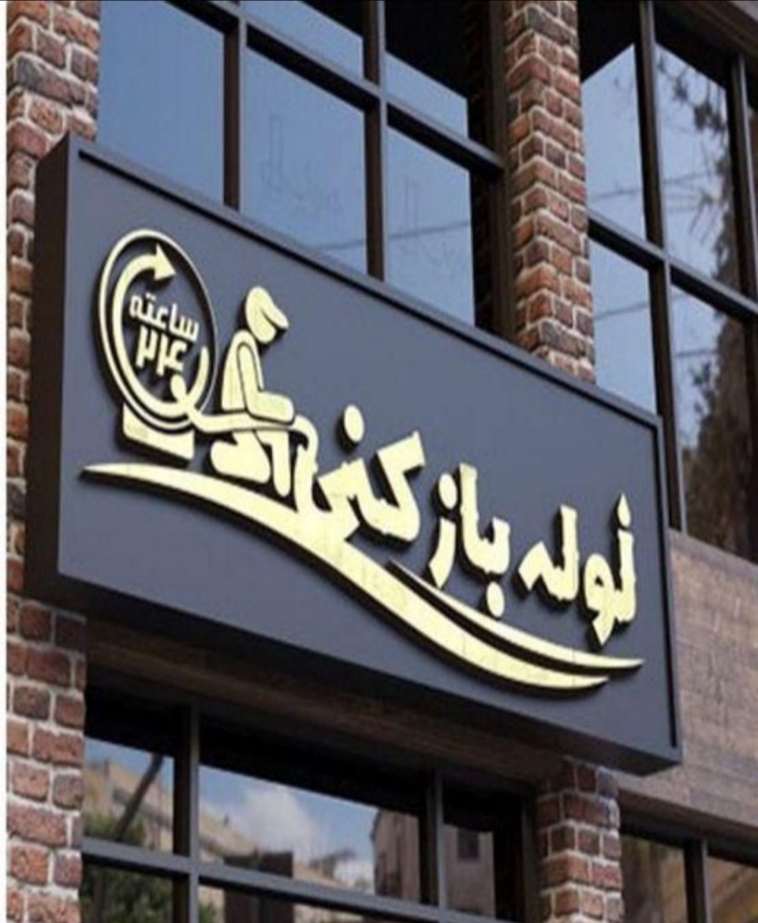 لوله بازکنی چاه بازکن سراسر کرج تهران شبانه روزی تضمینی