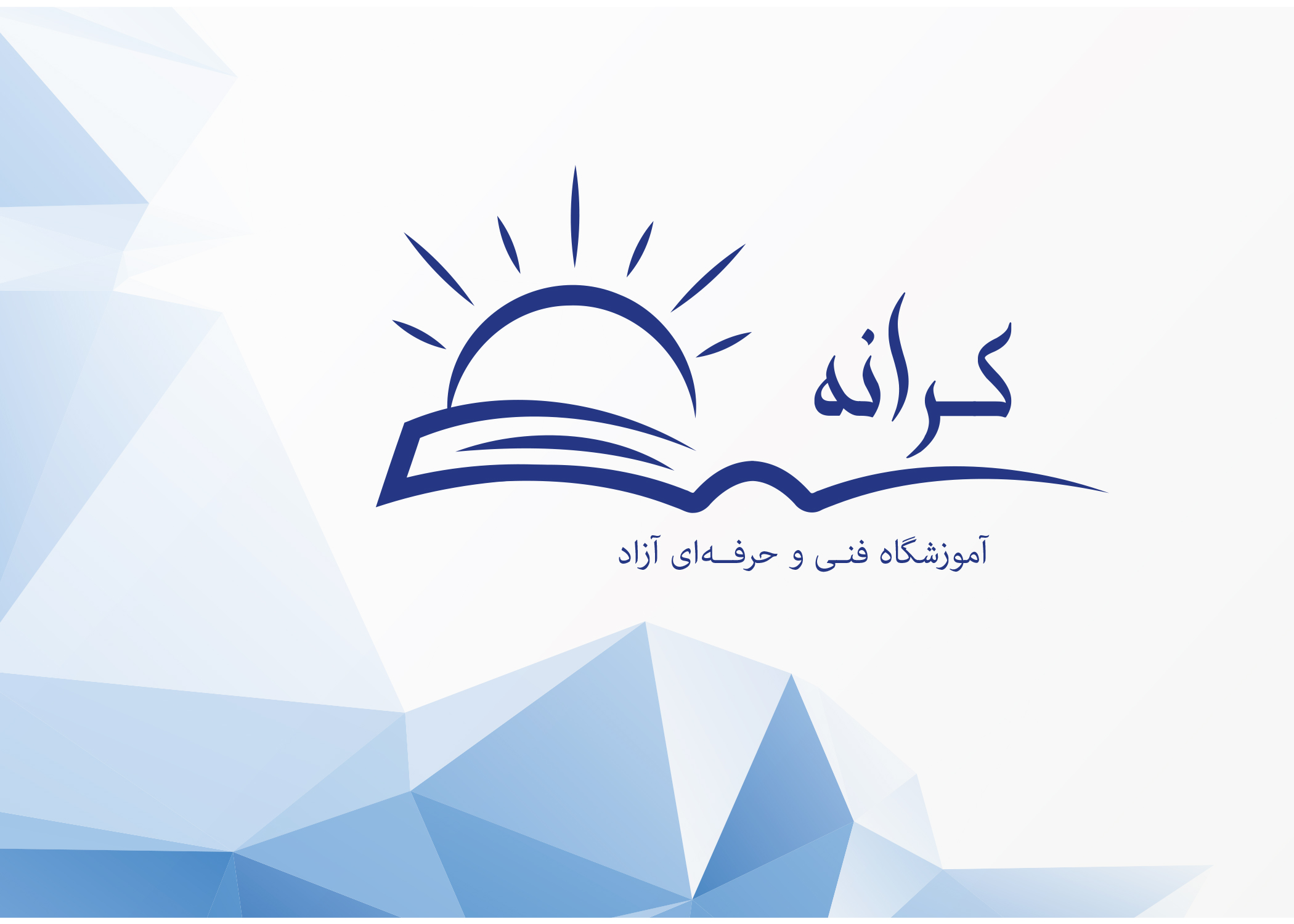 اموزشگاه فنی حرفه ای کرانه