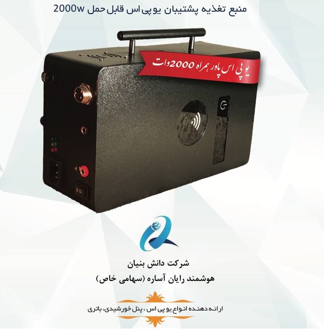 UPS قابل حمل با باتری لیتیومی