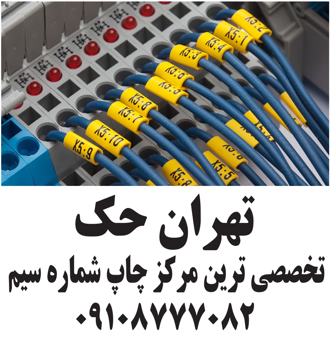 چاپ شماره سیم چاپ لیبل سیم