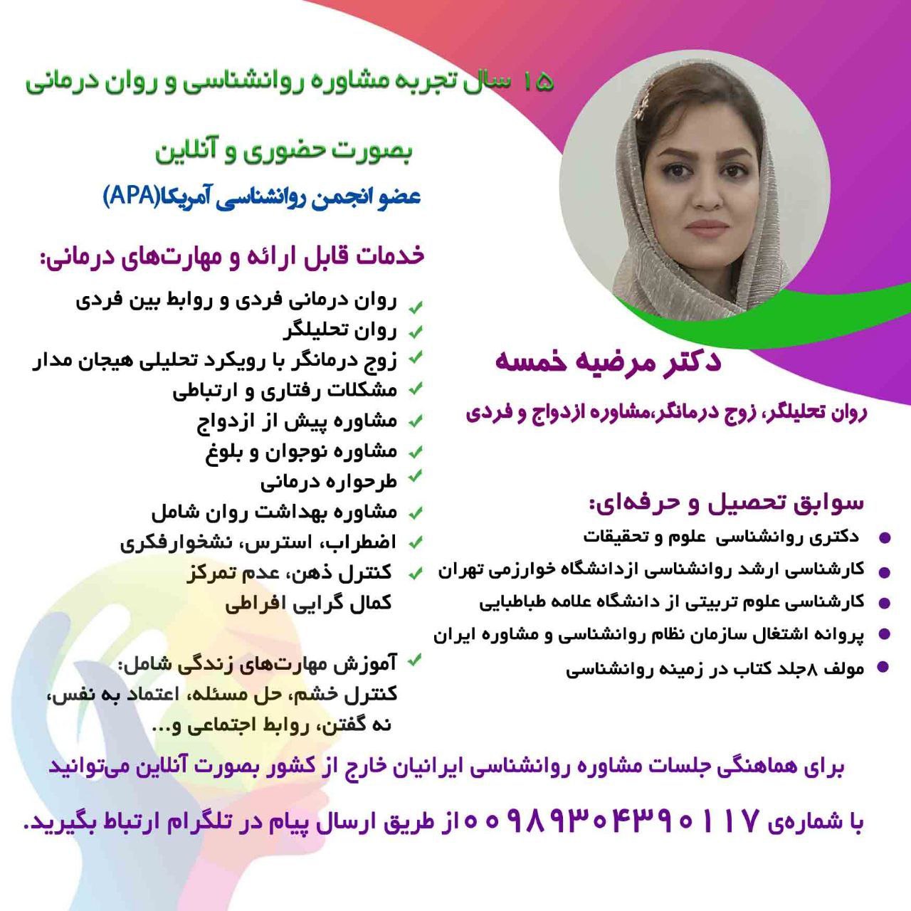 دکتر مرضیه خمسه دکتر روانشناس ،روان درمانگر تحلیلی شخصیت،رابطه و زوج درمانگر در شهرک غرب و پونک
