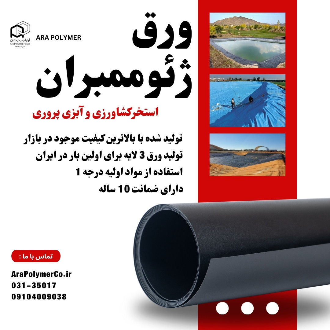 مشمای استخر کشاورزی (ورق ژئوممبران )