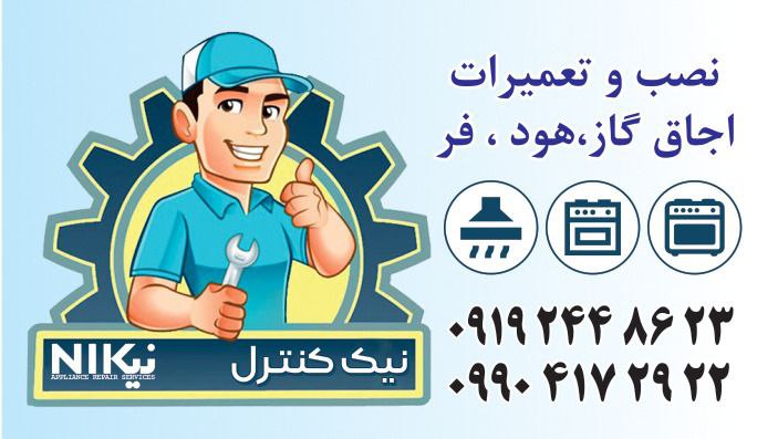 خدمات تعمیرات انواع لوازم خانگی ( اجاق گاز و فر )