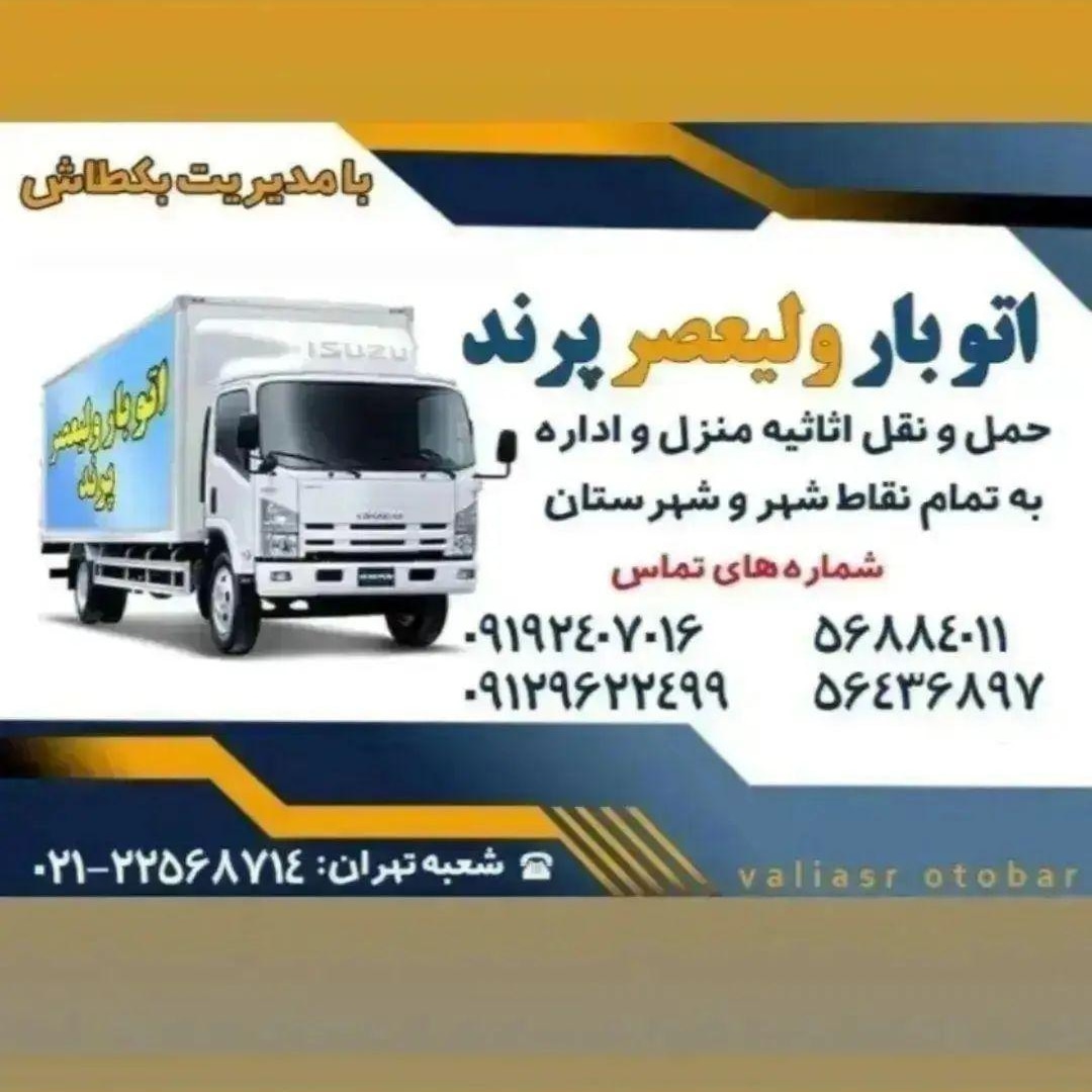 متخصص حمل اثاثیه منزل.اداری.تجاری.شرکتها.و
