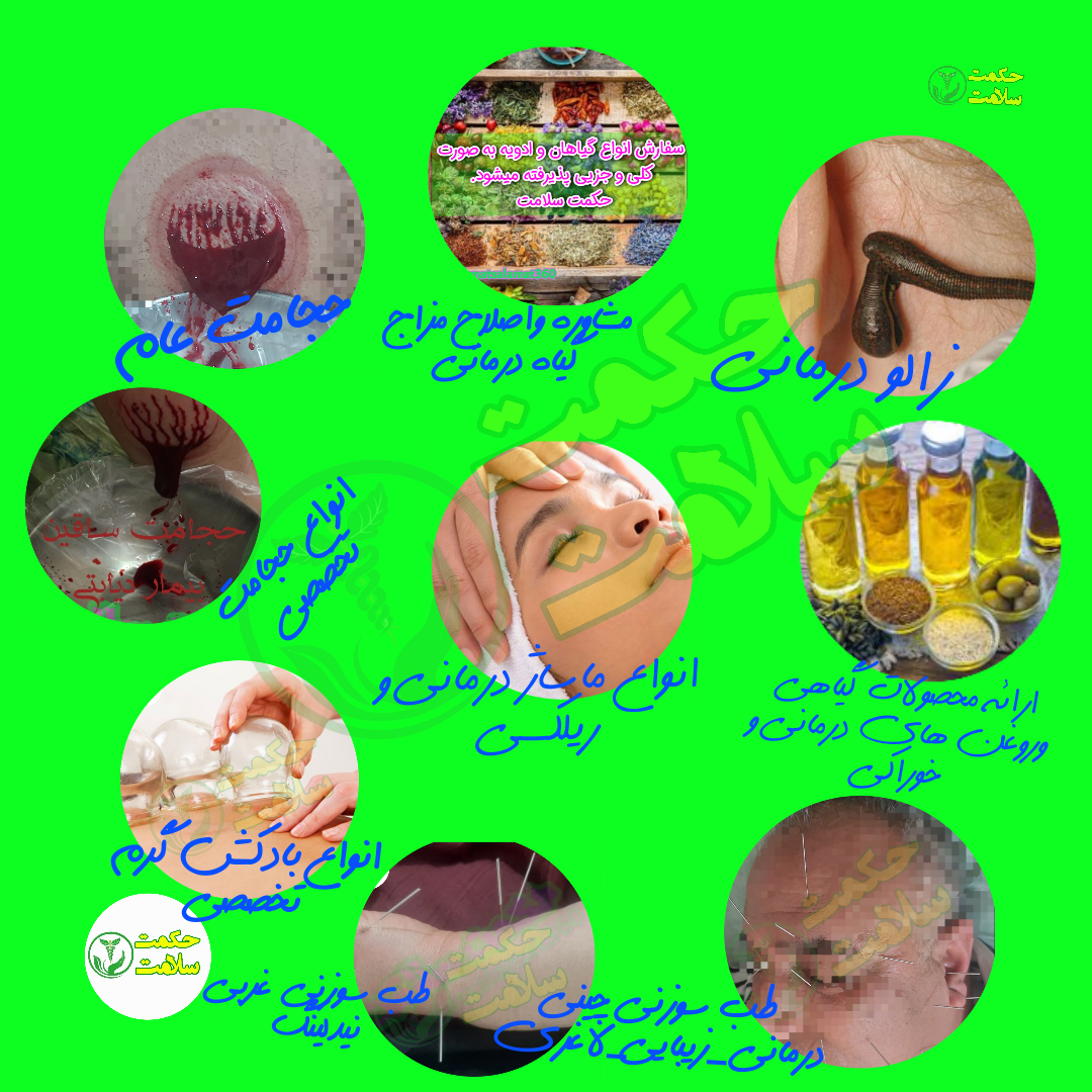 حجامت وخدمات درمانی طب سنتی و طب سوزنی