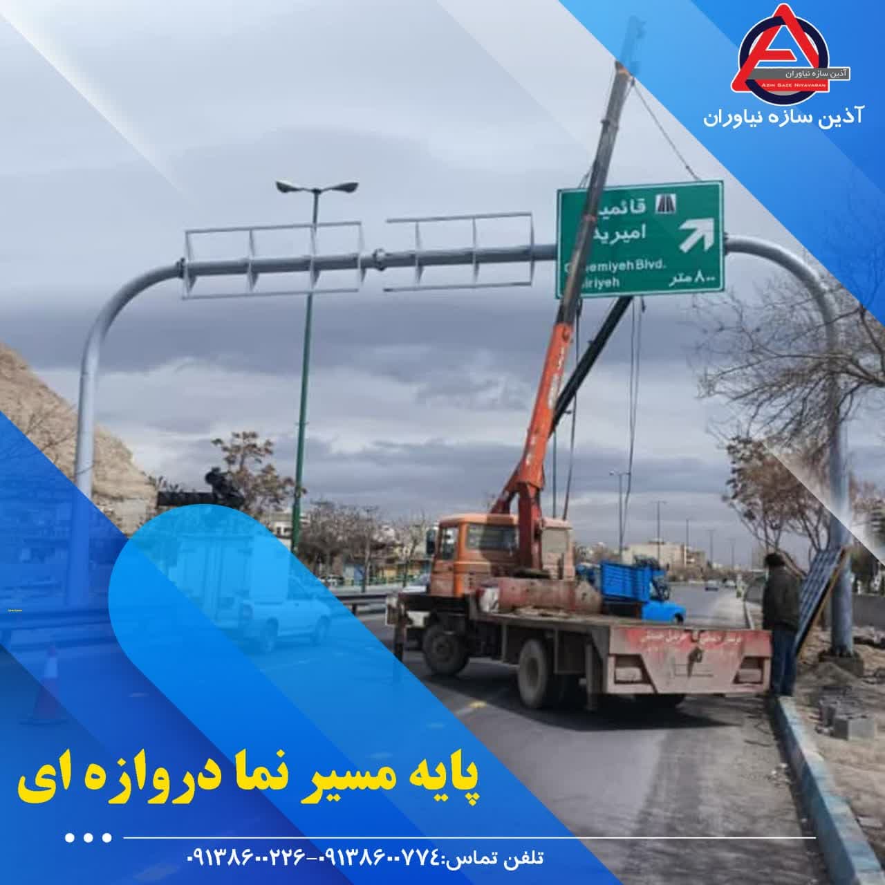 پایه تابلو لوله ای- تولید و نصب پایه تابلو مسیر نما(آذین سازه نیاوران)