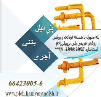 اتصالات آب و فاضلاب