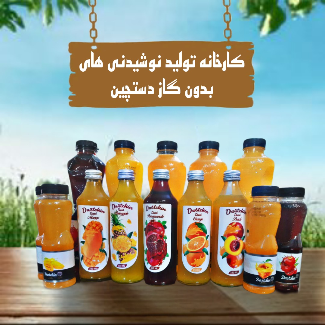 صادرات و فروش آبمیوه دستچین با قیمت رقابتی