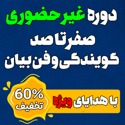 جشنواره فروش ویژه دوره غیرحضوری گویندگی و پرورش صدا