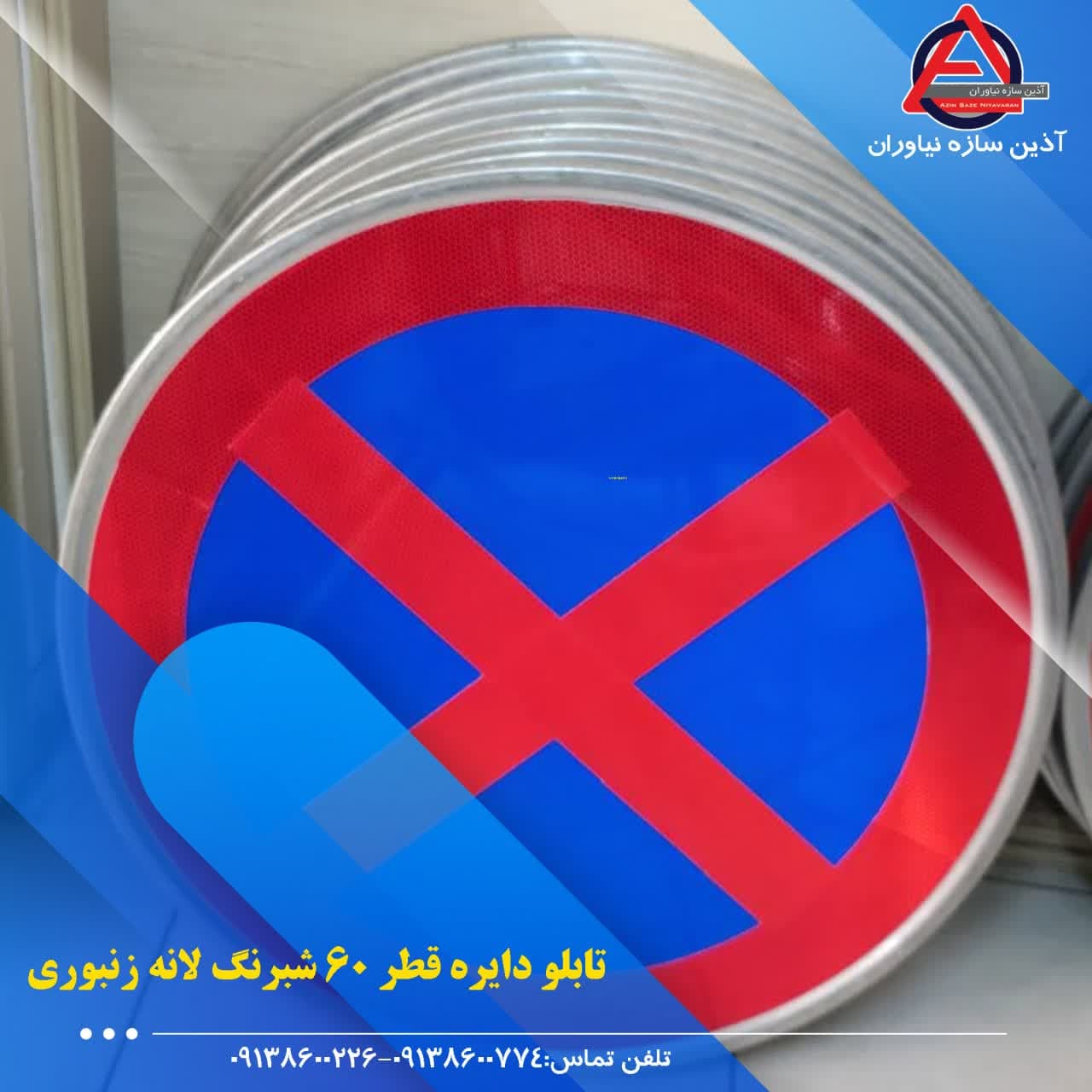 خرید تابلو ترافیکی با بهترین قیمت بازار(آذین سازه نیاوران)
