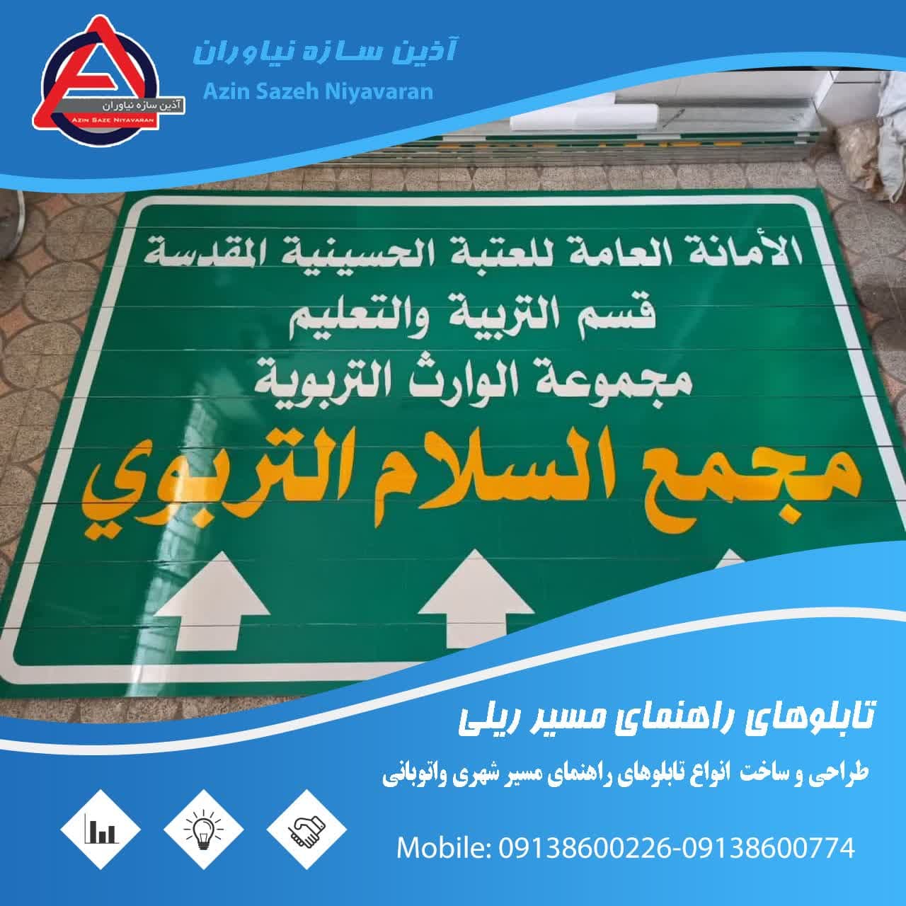 خرید تابلو مسیر نما- تابلو راهنمای مسیر(آذین سازه نیاوران)