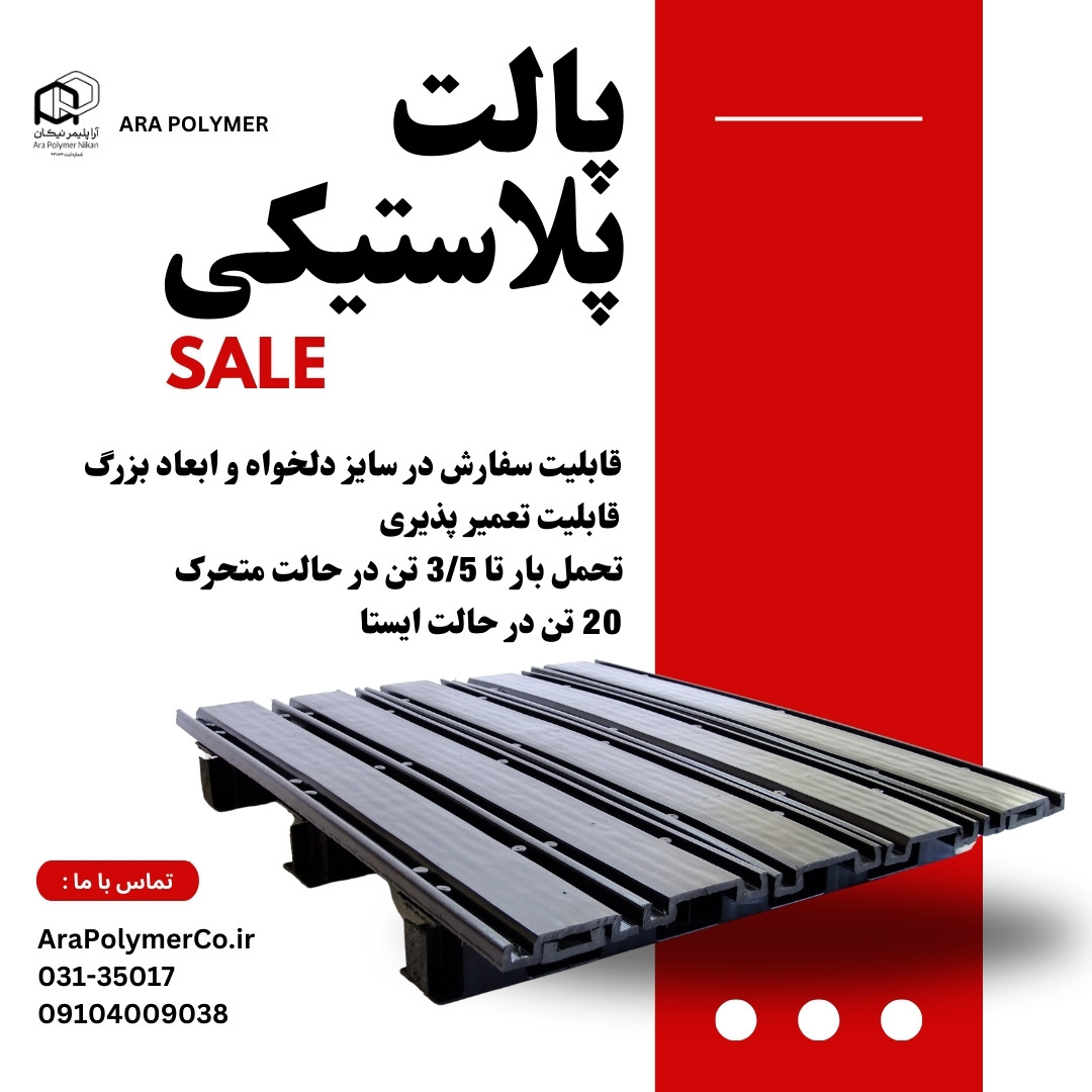 تولید و فروش پالت پلاستیکی پیشرفته