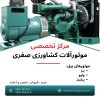 موتورآلات کشاورزی صفری