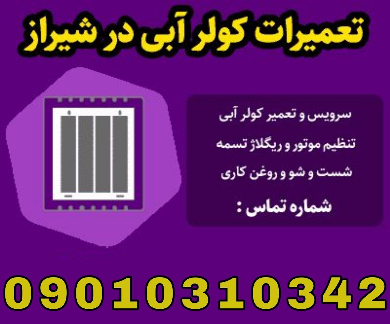 سرویس کولر آبی و تعمیرات کولر آبی در سراسر شیراز