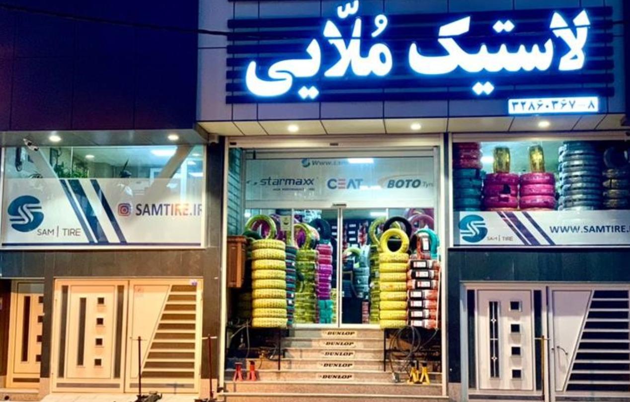 سام تایر مرکز تخصصی فروش لاستیک ایرانی و خارجی با گارانتی معتبر شرکتی