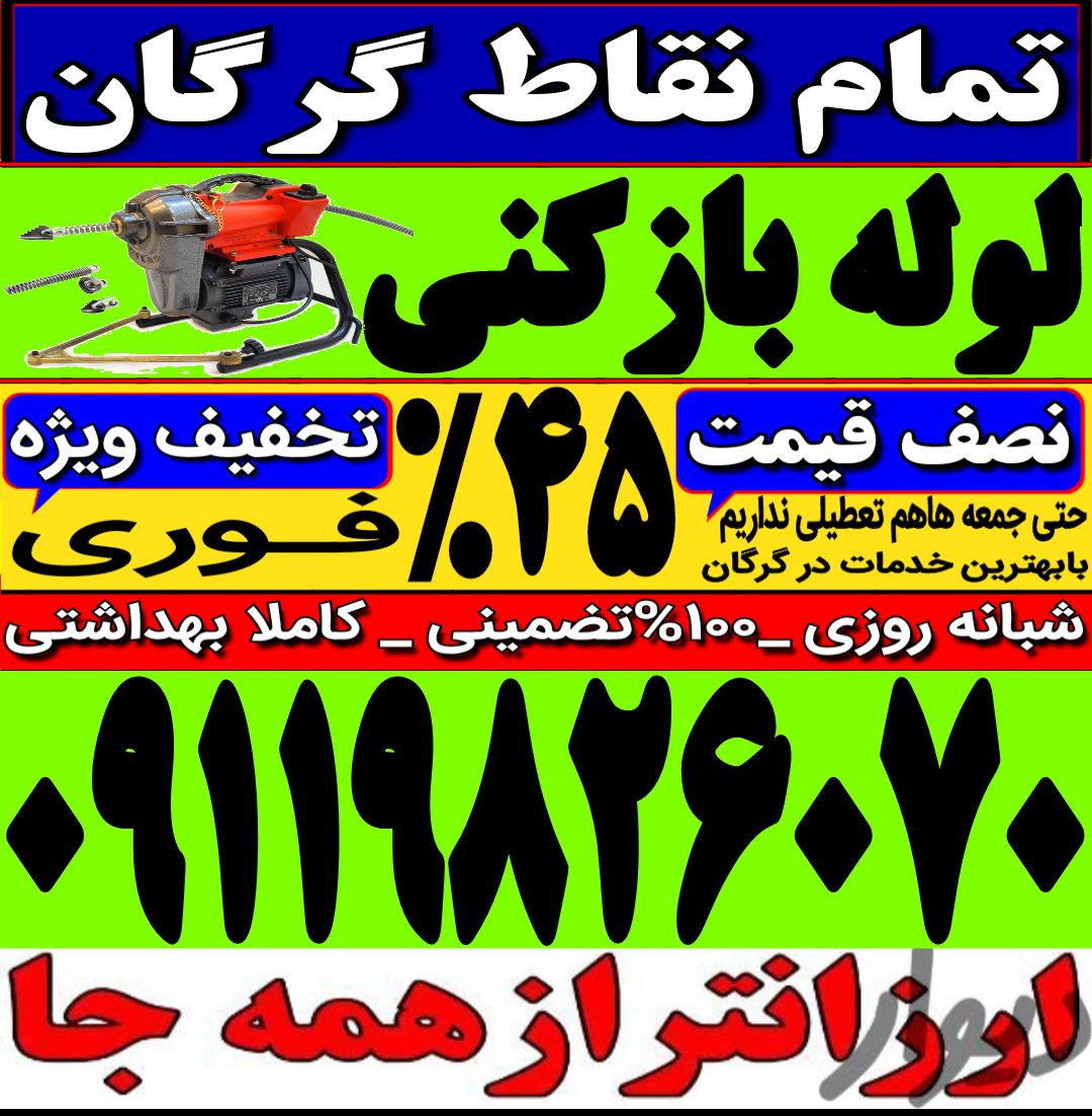 لوله بازکنی فوری گرگان چاه بازکن فنرزن۲۴ساعته فنرزنی فاضلاب