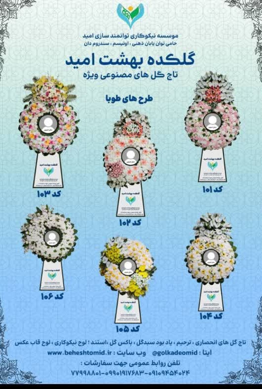 گلکده بهشت امید