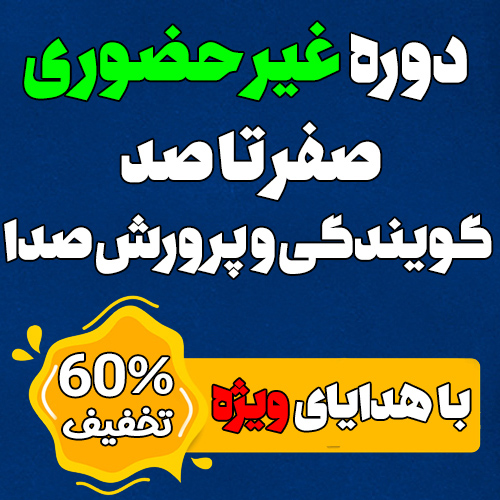 جشنواره فروش ویژه دوره غیرحضوری گویندگی و پرورش بیان