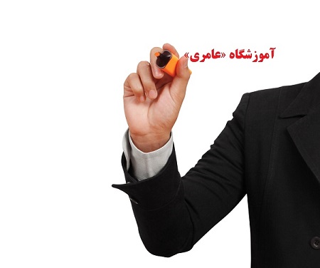 آموزشگاه کامپیوتر عامری