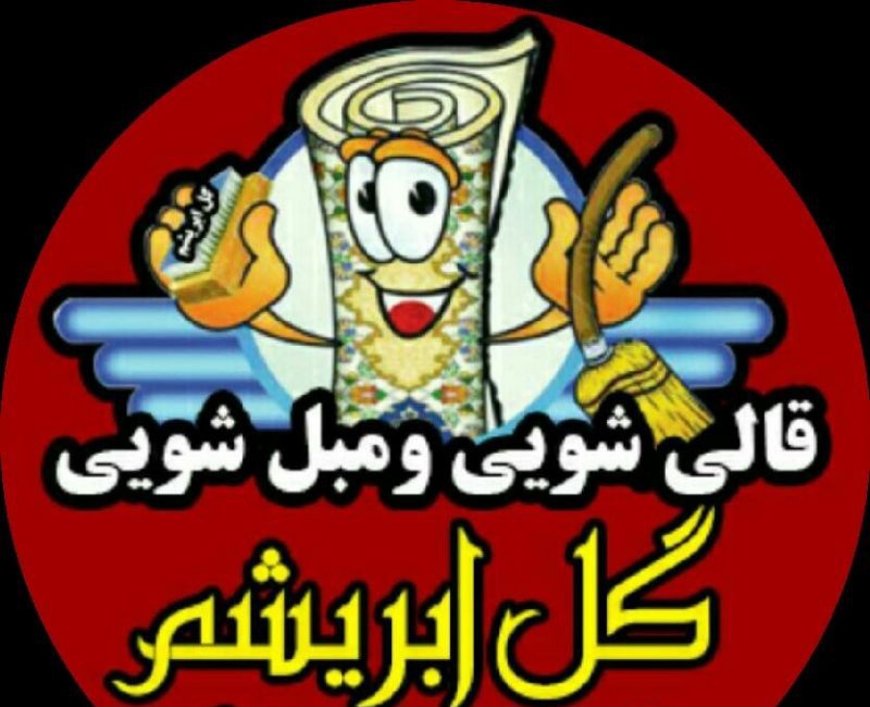قالیشویی ومبل شویی گل ابریشم اراک
