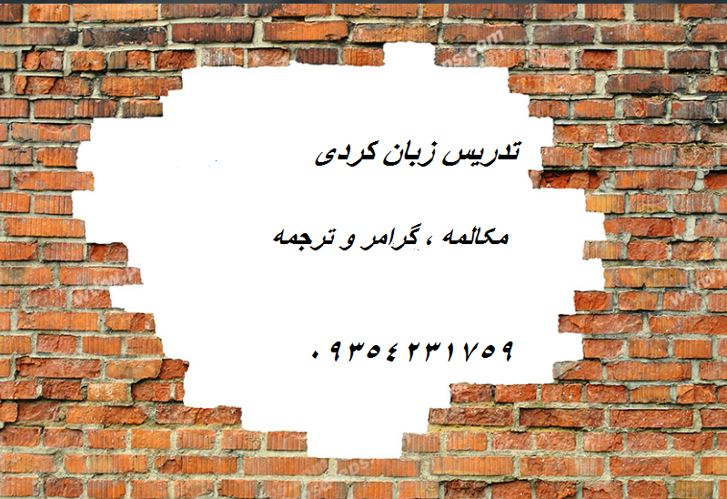 آموزش زبان کردی مکالمە. گرامر و ترجمە از مقدماتی تا پیشرفتە ، در استان های تهران و کرج حضوری