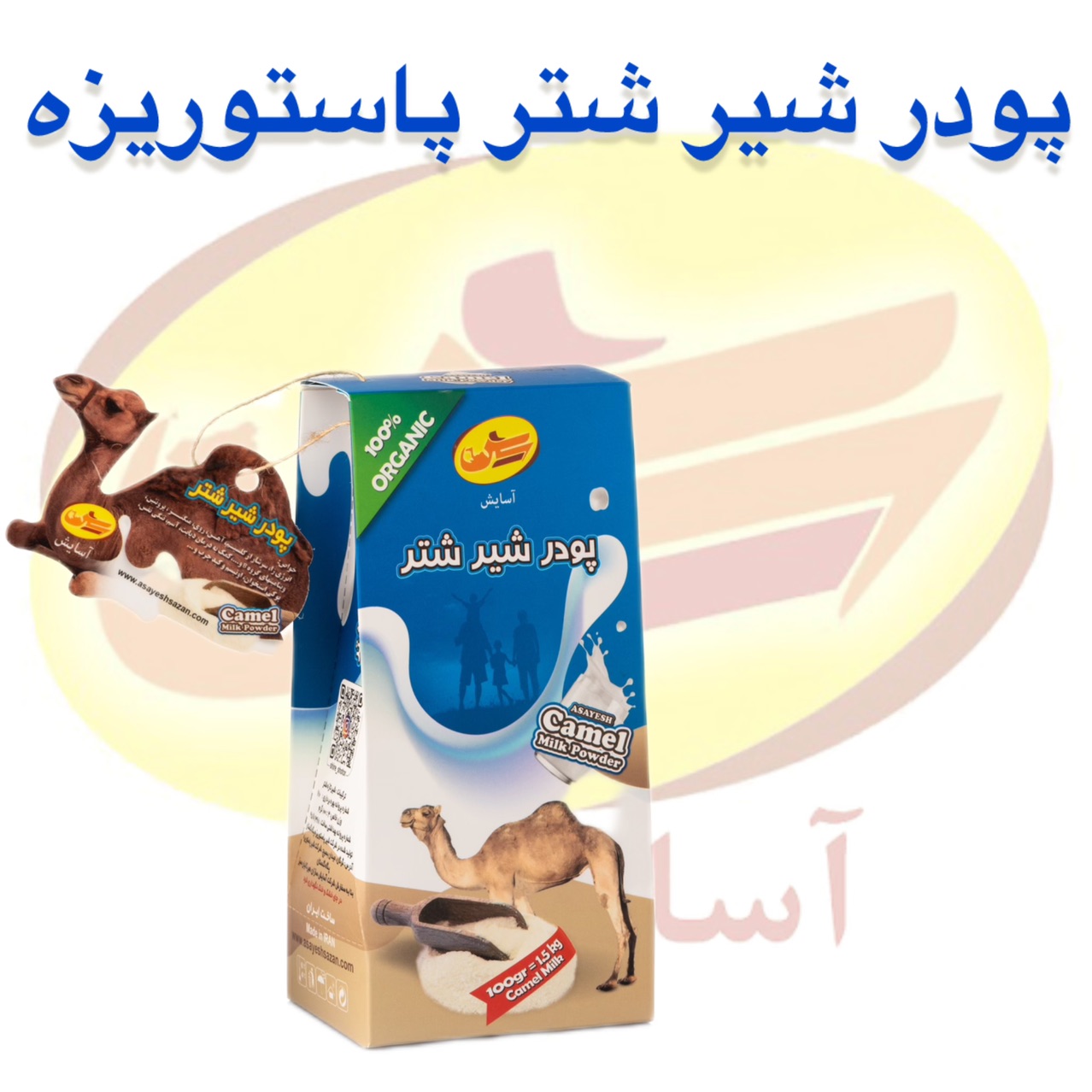 فروش پودر پاستوریزه شیر شتر آسایش