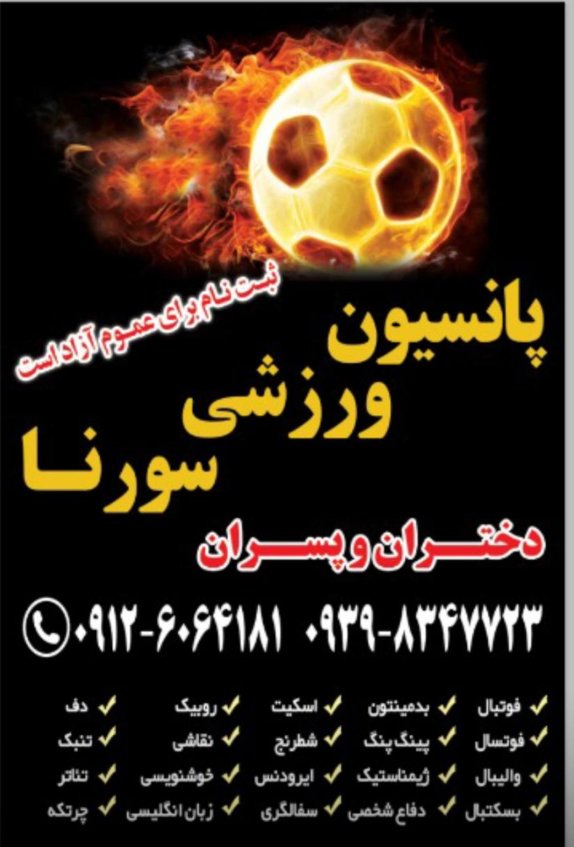 پانسیون ورزشی سورنا
