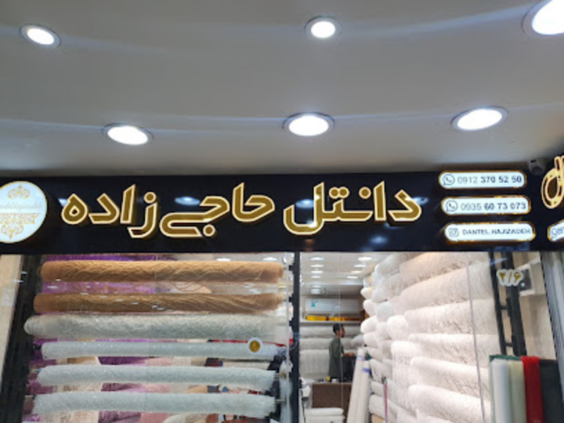 دانتل حاجی‌زاده