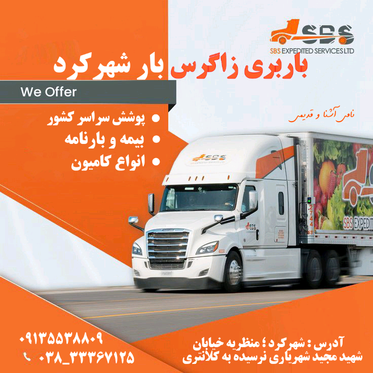 شرکت باربری زاگرس بار شهرکرد