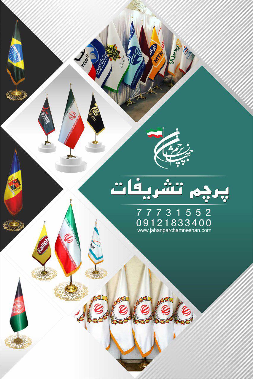 سفارش پرچم تشریفات
