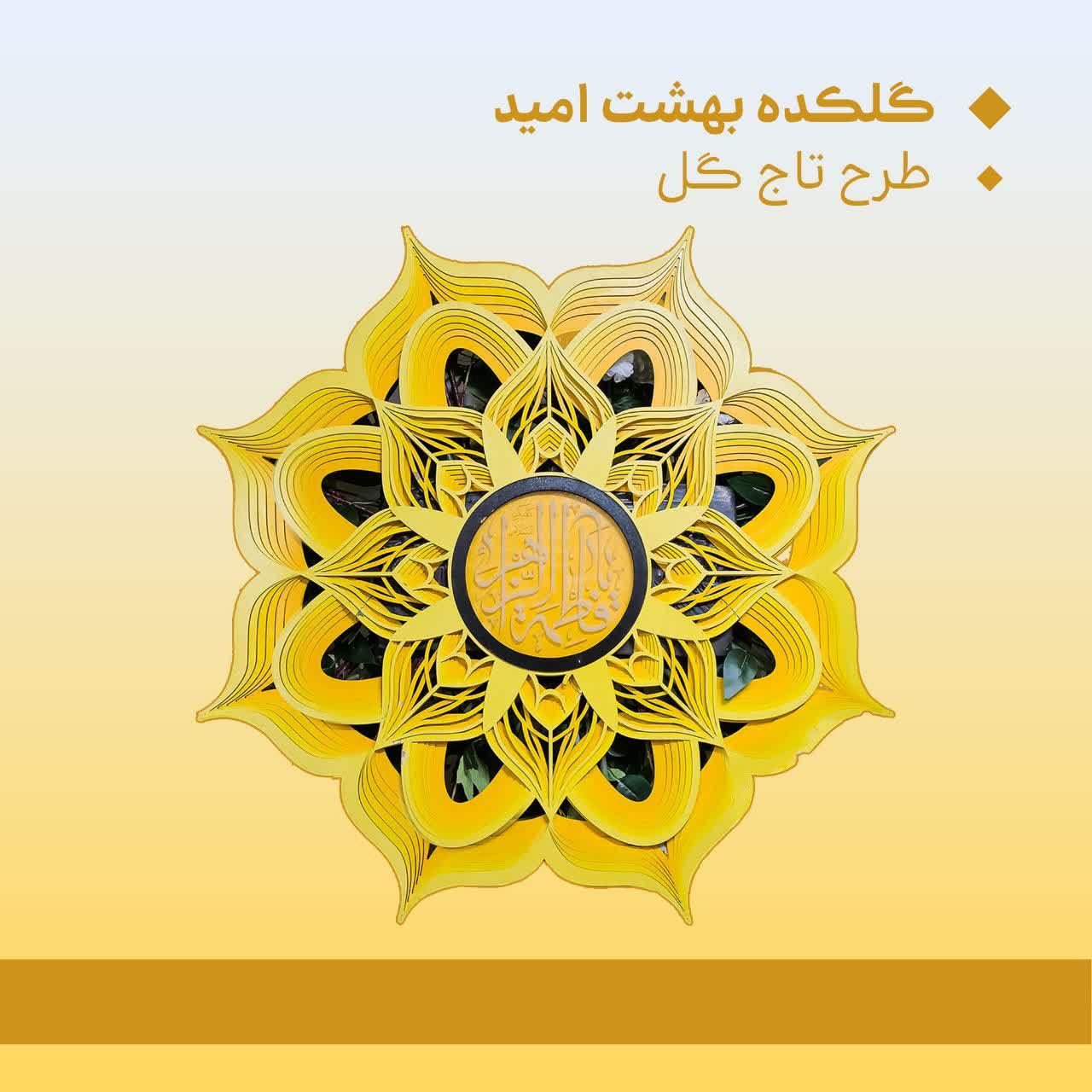 گلکده بهشت امید